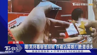 瞎!男持毒辯是胡椒 炸雞店闆娘打臉:差很多｜TVBS新聞 @TVBSNEWS01