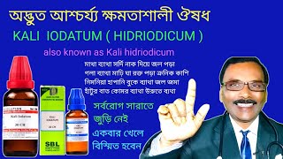 KALI IODATUM homeo medicine || সর্দি গলা ব্যাথা মাথা ব্যথা বাত কাশির জন্যে সেরা || Dr SP Goswami