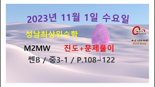 2023.11.1.수.M2MW.