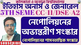 নেপোলিয়নের অভ্যন্তরীণ সংস্কার ll CU 5th Semester History CC-11/DSE-A-2/CC-HI-11 ll Suggestion 2025