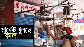 মার্কেট খুলছে কাল I Maasranga News