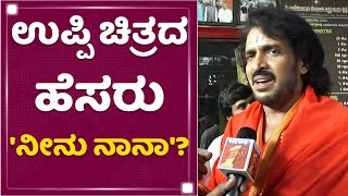 Upendra New Movie Muhurta : ಉಪ್ಪಿ ಚಿತ್ರದ ಹೆಸರು 'ನೀನು ನಾನಾ' ? | NewsFirst Kannada