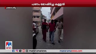 കള്ളന്‍ മോഹന്‍ലാല്‍ പത്തനംതിട്ടയില്‍ പിടിയില്‍ | Malayalapuzha | Thief