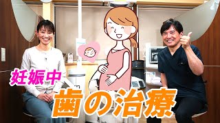 妊娠中の歯の治療について解説！レントゲンやお薬の心配は？【岡山の歯医者】