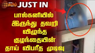 #JUSTIN | பால்கனியில் இருந்து தவறி விழுந்த குழந்தையின் தாய் விபரீத முடிவு | Coimbatore | Baby