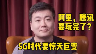 三大运营商联合发布一个叫做“5G消息”的业务，据说互联网巨头都瑟瑟发抖了。