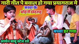 गारी गीत पे बवाल हो गया प्रयागराज मे - सरवा के बहिनी छेदराह Aryan Babu Stage Show | Vivah Geet Viral