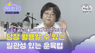 내 아이 훈육할 때, ‘이 것’ 알려주면 변화가 찾아옵니다 (feat. 스페셜 게스트)