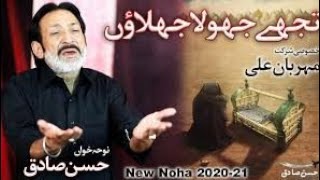 Tujha Jhola Jholaun | Hassan Sadiq | New Noha | Kashif Ali |  [ KA ] | 2020_2021