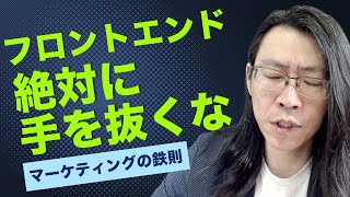 マーケティングで成功したいならフロントエンドで手抜きをするな