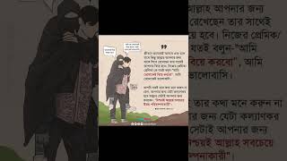 আল্লাহ আপনার জন্য যাকে লিখে রেখেছেন তার সাথেই আপনার বিয়ে হবে।