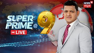 LIVE: SuperPrime@9 | Maha Kumbh Stampede 2025 | K Sudhakar VS BY Vijayendra | Siddaramaiah Case