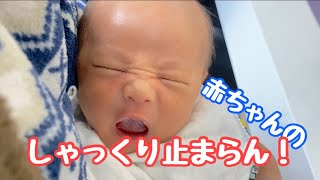 新生児のしゃっくりに焦る【新生児】【赤ちゃん】【しゃっくり】おじーちゃん