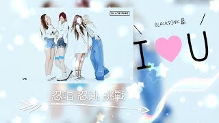 【忍唱 忍跳 挑戰ˊˋ】BLACKPINK篇(*´ω｀*)