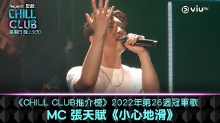 《CHILL CLUB 推介榜》2022年第26周冠軍歌 MC 張天賦《小心地滑》