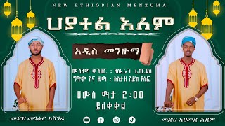 ሐያተል ዓለም || አዲስ መንዙማ || New menzuma hayatel alem ተለቀቀ @Abdery_tube