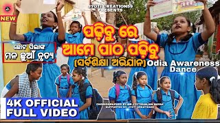 Padhibu Re Padhibu || Awareness Dance || Kids Educational 📚 Performance || ସର୍ବଶିକ୍ଷା ଅଭିଯାନ