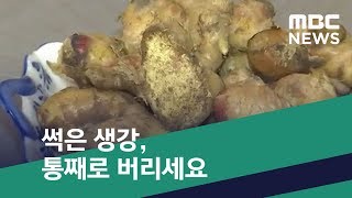 [스마트 리빙] 썩은 생강, 통째로 버리세요 (2019.12.12/뉴스투데이/MBC)