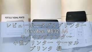 レビューポータブルプリンター ItriAce M832 A4 モバイルプリンター 小型プリンター サーマル プリンタ 携帯型 Bluetooth 接続性 216mm/A4/110mm/80mm/53m