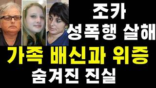 (사건실화)조카 성폭행 살해후 자수, 그러나 범인은 가족의 배신과 위증의 미스터리속에 비극이었다