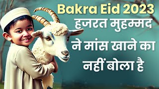 Bakra Eid 2023 | Eid al Adha | हजरत मुहम्मद ने मांस खाने का नहीं बोला है | Sant Rampal Ji Satsang