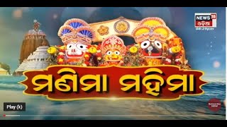 Rath Yatra Special | Puri Rath Yatra 2022 | Manima Mahima | Odia News | News18 Odia