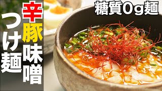 【糖質制限】激旨！簡単低糖質つけ麺の作り方