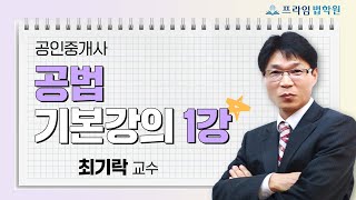 [프라임법학원] 공인중개사 공법 최기락 교수 기본강의 1강 - 국토의 계획 및 이용에 관한 법률