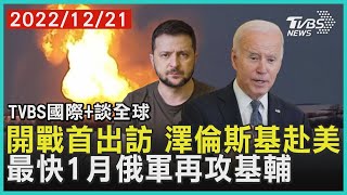 【國際+談全球】開戰首出訪 澤倫斯基赴美 最快1月俄軍再攻基輔｜TVBS新聞 2022.12.21@TVBSNEWS02