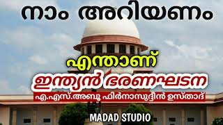 ENTHAN INDIAN BARANAGADANA | നാം അറിയണം എന്താണ് ഇന്ത്യൻ ഭരണഘടന