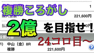 【2億を目指せ!】その日イチの複勝鉄板馬に1年転がし続けて大金ゲット!?24コロ目〜【複勝ころがし】【競馬】【長期企画】