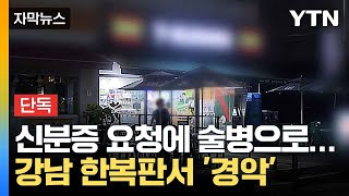 [자막뉴스] 편의점서 실랑이하다 갑자기 돌변... 흉기 휘두른 취객 / YTN