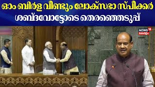 Lok Sabha Speaker Election | ഓം ബിർള വീണ്ടും ലോക്സഭാ സ്പീക്കർ ; ശബ്ദവോട്ടോടെ തെരഞ്ഞെടുപ്പ് |Om Birla