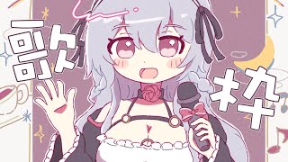 【歌枠/Singing/Karaoke】日曜が終わる前にまったりボカロ歌います～リクエスト◎【遠坂ソニア/Vtuber】