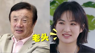 姚安娜忘记镜头在拍摄，听到她对任正非的称呼，网友：老头？