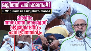 മരണം അടുത്ത ആളോട് ചെയ്യേണ്ടതും പാടില്ലാത്തതും | MP Sulaiman Faizy | മയ്യിത്ത് പരിപാലനം Part 1