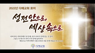 [2022.2.27] 주일 세대통합예배 (오전 10시) 생중계