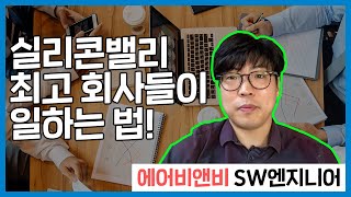 [언택트 특강] 실리콘밸리는 어떤 방식으로 일할까?