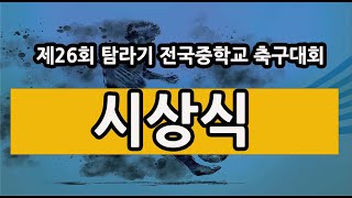 제26회 탐라기 전국중학교 축구대회 시상식