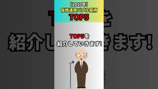 仮想通貨バブル急騰ランキング！#shorts