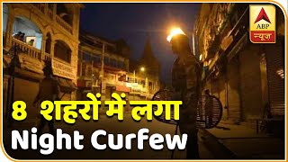 Rajasthan के 8 शहरों में Night Curfew | ABP News Hindi