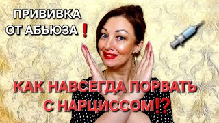 Как навсегда порвать с нарциссом? \