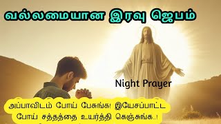 Night Prayer in Tamil நடு இரவு ஜெபம் | Mid night prayer in tamil | How to Pray | Iravu Jebam 11/2/25