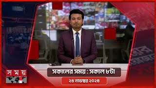 সকালের সময় | সকাল ৮টা | ২৪ নভেম্বর ২০২৪ | Somoy TV Bulletin 8am| Latest Bangladeshi News