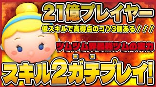 【スキル2】シンデレラ21億プレイヤーが本気でプレイしてみた結果...コツ3つある！！！【ツムツム】