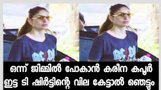 ഒന്ന് ജിമ്മില്‍ പോകാന്‍ കരീന കപൂര്‍ ധരിച്ച ടി ഷര്‍ട്ടിന്‍റെ വില കേട്ട് ഞെട്ടി ആരാധകര്‍