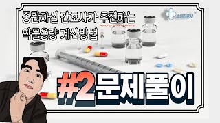 중환자실 간호사가 추천하는 약물용량 계산방법(CIV)! 쉽고 빠른 계산을 위한 두번째, 문제풀이 편입니다.