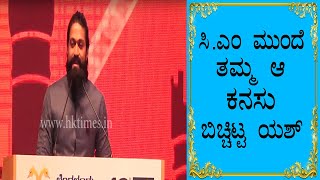 ಸಿ ಎಂ  ಮುಂದೆ ತಮ್ಮ ಆ ಕನಸು ಬಿಚ್ಚಿಟ್ಟ  ಯಶ್  | Rocking Star Yash Woderfull Speech |  | BIFFES |