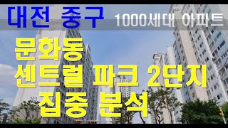 (대전 아파트) 대전 중구 1000세대 아파트 집중 분석, 문화동 센트럴파크 아파트 2단지 가격추이 및 입지여건 분석