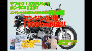 【ヤフオク！3万円で購入！CB125T整備＆修理をする】第3弾エンジンＯＨ後1000ｋｍ走ったのでエンジンオイル交換しました②  #CB125T #レストア#腰上オーバーホール